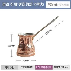 커피 이브릭 체즈베 터키식 동 주전자 드리퍼 핸드드립, 1.0 290ml 초두꺼운 수제 177g, 1개, 1L