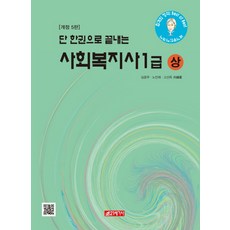 단 한권으로 끝내는사회복지사 1급(상), 21세기사