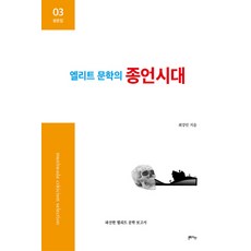 精英文學的終結時代：破產的精英文學報告, 文化達圖書, 崔康民