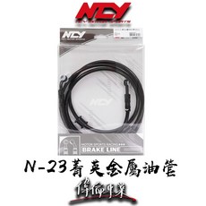 NCY N-23 菁英金屬油管 煞車油管 適用於勁戰 DRG 六代勁戰 SMAX ABS KRV JETS, 1個, SMAX 剎車油管組/ABS版, SMAX 剎車油管組/ABS版