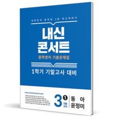 2026 내신콘서트 영어 중 3-1 기말고사 동아 윤정미, 영어영역, 중등3학년