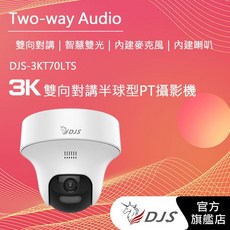 飛馬監視器 DJS-3KT70LTS (3K) 500萬雙向對講半球型PT攝影機 智慧雙光 內建麥克風 內建喇叭, 1個, 2.8mm廣角鏡頭, 2.8mm廣角鏡頭
