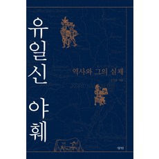 唯一神雅威： 歷史與其本質, 三人