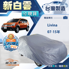 蓋方便 新白雲（大五門）南亞加厚雙層防水耐曬車罩 適用 Livina 07-15年, 1個