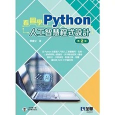 看圖學Python人工智慧程式設計(第二版) 書本熊書屋, 1個
