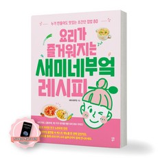 [지구돋이 책갈피 증정] 요리가 즐거워지는 새미네부엌 레시피 시원북스