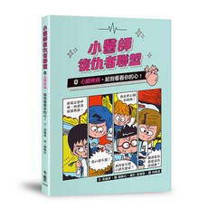 小魯文化 小醫師復仇者聯盟8：心臟疾病，給我看看你的心！