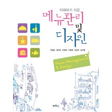 이해하기 쉬운 메뉴관리 및 디자인, 파워북, 박금순 등저