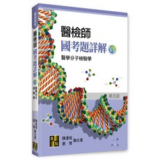 高點出版 醫檢師國考題詳解(VI)醫學分子檢驗學 第五版, 單本, N/A