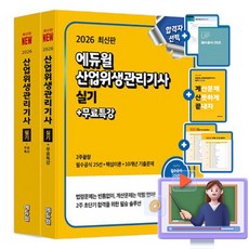 에듀윌 2026 무료특강 산업위생관리기사 필기 실기 세트 책