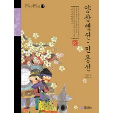 양산백전 민옹전, 꿈소담이, 없음null
