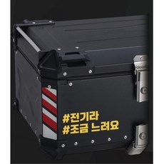 알류미늄 탑박스 배달통 문구스티커 데칼 특이한 오토바이동호회 심플한, 1개, 노랑반사 S