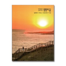 생명의 삶 우리말성경 (월간) : 11월 [2026], 두란노, 두란노편집부