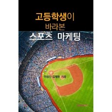 고등학생이 바라본 스포츠 마케팅, BOOKK(부크크), 김재원,이성진 저