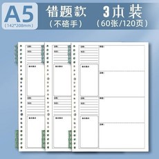 活頁錯題本 初中高中生適用 語文英語數學改錯本, 1個, 3本裝+6個活頁夾,A5方格