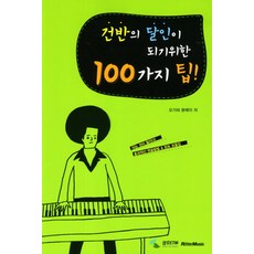건반의 달인이 되기위한 100가지 팁, 삼호ETM, 오가와 분메이 저
