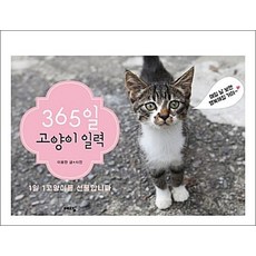 365일 고양이 일력 (스프링)
