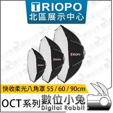 TRIOPO 捷寶 OCT系列 快收柔光八角罩 55 60cm 柔光罩 柔光箱 無影罩 保榮卡口 公司貨