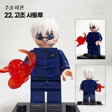 핸드브릭 팩토리 커스텀 미니브릭 피규어 주술회전 호환 블록호환, 22. 고조 사토루, 1개