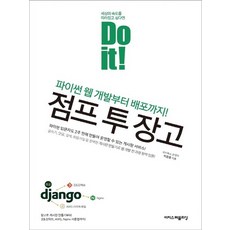 이지스퍼블리싱 Do it 점프 투 장고, 없음, 단품