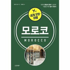 이노플리아 세계 문화 여행 - 모로코, 시그마북스, 9791190257442