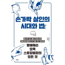 손가락 살인의 시대와 법:명예훼손 모욕 스토킹범죄의 모든 것, 실레북스, 손가락 살인의 시대와 법, 류여해, 정준길(저), NSB9791198281012