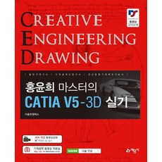 홍윤희 마스터의CATIA V5-3D 실기, 예문사