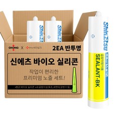 [프리미엄 노즐]철공자 신에츠실리콘 BK 화장실 욕실 타일 변기 줄눈 방수 씽크대 곰팡이 바이오 실리콘, 2세트