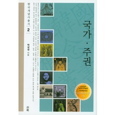 國家主權, 昭和, 朴相燮 著