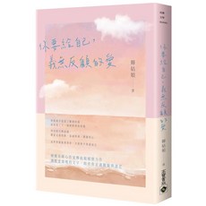 高寶文學 你要給自己，義無反顧的愛