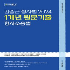 새책-스테이책터 [ACL 김중근 형사법 2024 1개년 원문기출 형사소송법] -변호사시험-법원직-검찰직-교정직-보호직-경찰, ACL김중근형사법20241개년원문기출형사소