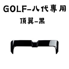 GOLF八代專用 頂翼-黑, 亮黑