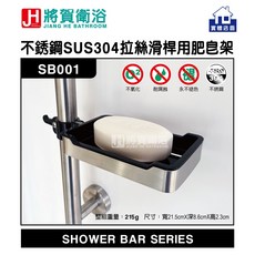 將賀衛浴 SB001 不銹鋼SUS304拉絲滑桿用肥皂盤, 1個