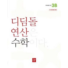 가을책방 디딤돌 연산 수학 초등 3B 2025, 디딤돌편집부, 9788926163504