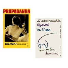 (에드워드 버네이스) 프로파간다 + (밀란 쿤데라) 참을 수 없는 존재의 가벼움 (전2권)