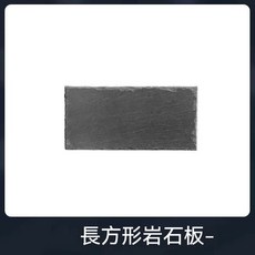 陸龜石板, 1個, 長方形板岩30*20cm