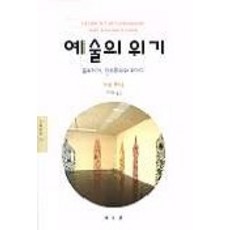 예술의 위기(문예신서 154), 동문선, 이브 미쇼 저/하태환 역