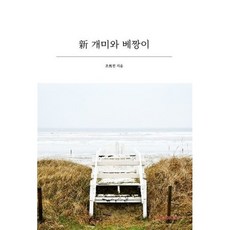 新 개미와 베짱이, BOOKK(부크크), 9791137233607, 조희전 저