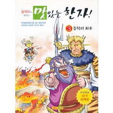 맛있는 한자 3 (동탁의 최후), 에듀조선
