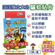 汪汪隊立大功驅蚊貼片 12枚入 72小時長效防蚊貼 植物配方溫和不刺激 3M背膠不殘膠, 1個, 台歐 汪汪隊 驅蚊貼片(12枚/盒)