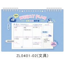 ZL0401-02 活頁自填週計劃 26x17.6cm 60張入 厚磅美術紙 線圈桌曆 台灣製, 1個, ZL0401-02（文具）