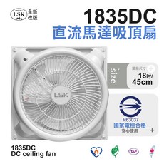 LSK1835DC 吸頂式循環扇 辦公室/商用空間 節能DC靜音馬達 搭配冷氣氣流對流 適用輕鋼架天花板