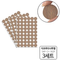 룰루랄라 162P 피스자국 가림 가구흠집 DIY 원형 스티커, 다크우드나무결(103911), 3세트