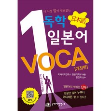 독학 일본어 VOCA -더 이상 말이 필요없는