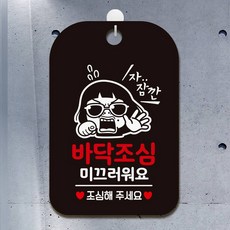 바닥조심 미끄러워요1 팻말 블랙 안내판 방문패, 상세페이지 기재, 상세페이지 기재, 상세페이지 기재