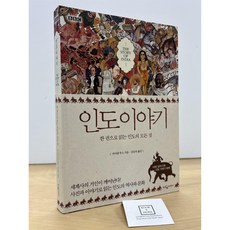 [중고-최상] 인도 이야기