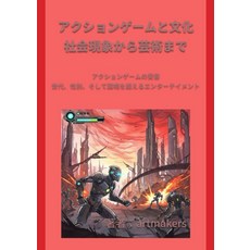 액션 게임과 문화 사회 현상부터 예술까지