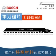 博世 S1543HM / S1243HM / S2243HM 軍刀鋸片 磚 多孔凝土、水泥材 瑞士製造 - 原廠公司貨, 1個, S 1543 HM