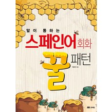 말이 통하는스페인어 회화 꿀패턴, 문예림, 없음null