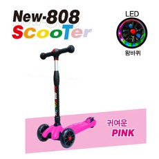 킴스팩토리 808 스쿠터 어린이 킥보드 접이식 유아 아동용 씽씽이 LED 광폭휠, New-808, 핑크, 1개